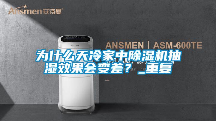 為什么天冷家中除濕機抽濕效果會變差？_重復