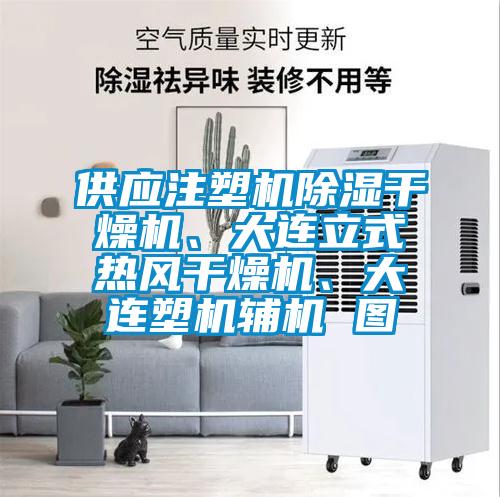 供應(yīng)注塑機除濕干燥機、大連立式熱風(fēng)干燥機、大連塑機輔機 圖