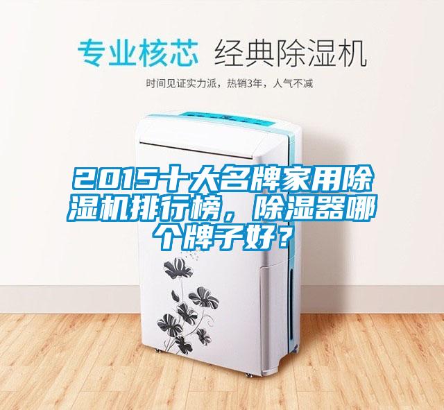 2015十大名牌家用除濕機(jī)排行榜，除濕器哪個牌子好？