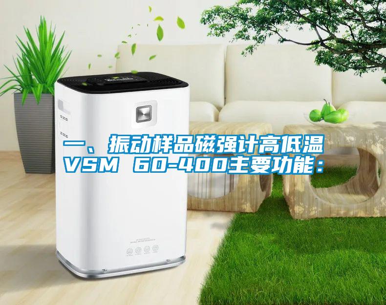 一、振動(dòng)樣品磁強(qiáng)計(jì)高低溫VSM 60-400主要功能：