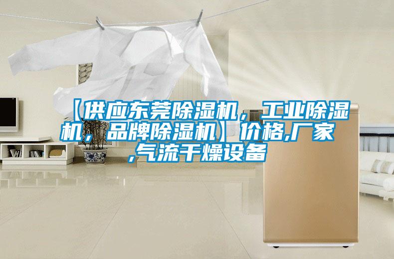 【供應東莞除濕機，工業(yè)除濕機，品牌除濕機】價格,廠家,氣流干燥設備