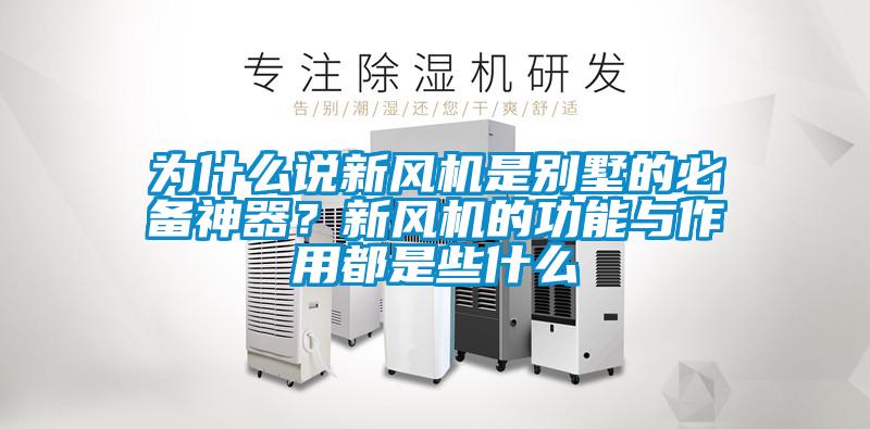 為什么說新風機是別墅的必備神器？新風機的功能與作用都是些什么