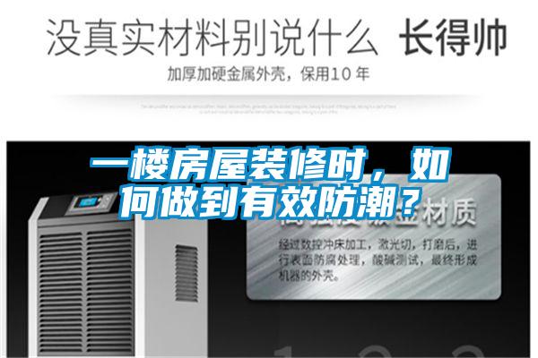 一樓房屋裝修時，如何做到有效防潮？
