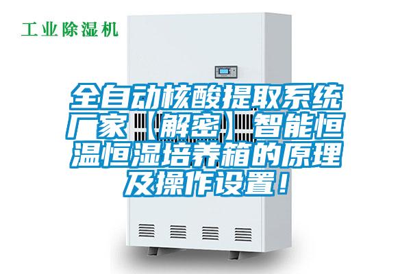 全自動核酸提取系統(tǒng)廠家【解密】智能恒溫恒濕培養(yǎng)箱的原理及操作設(shè)置！