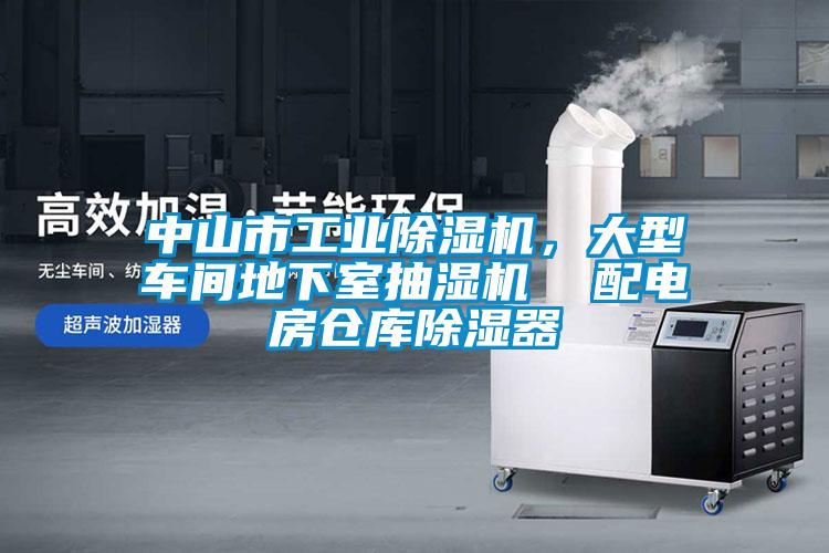 中山市工業(yè)除濕機(jī)，大型車間地下室抽濕機(jī)  配電房倉庫除濕器