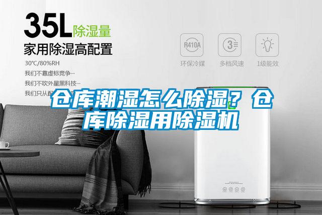 倉庫潮濕怎么除濕？倉庫除濕用除濕機