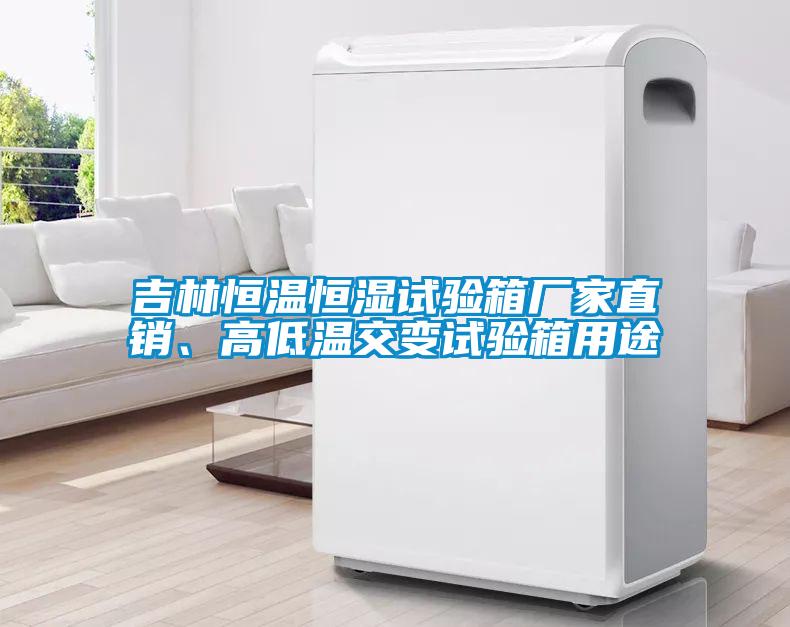 吉林恒溫恒濕試驗(yàn)箱廠家直銷、高低溫交變試驗(yàn)箱用途