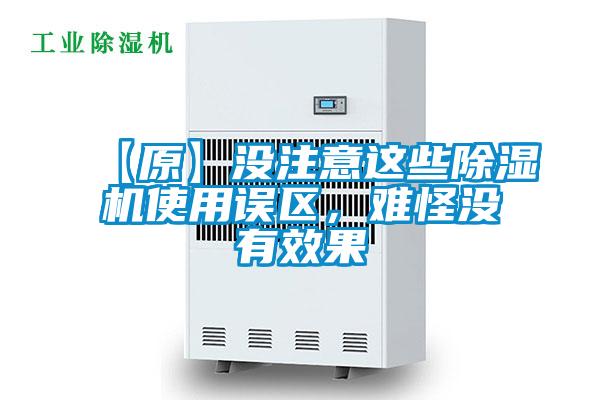 【原】沒注意這些除濕機使用誤區(qū)，難怪沒有效果