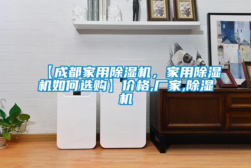 【成都家用除濕機(jī)，家用除濕機(jī)如何選購】價(jià)格,廠家,除濕機(jī)