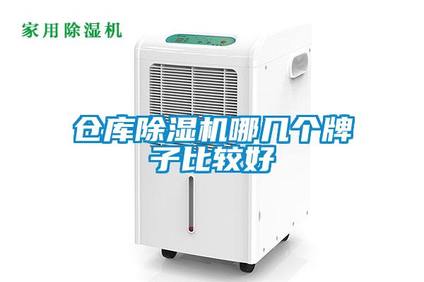 倉庫除濕機(jī)哪幾個牌子比較好