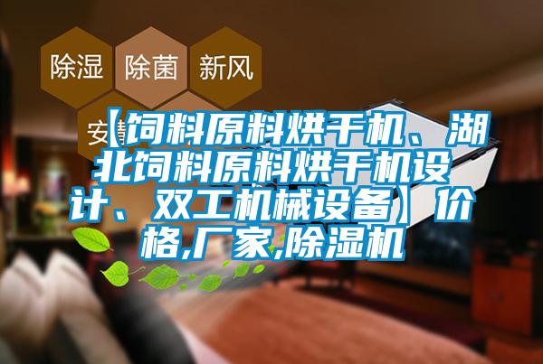 【飼料原料烘干機(jī)、湖北飼料原料烘干機(jī)設(shè)計(jì)、雙工機(jī)械設(shè)備】?jī)r(jià)格,廠家,除濕機(jī)