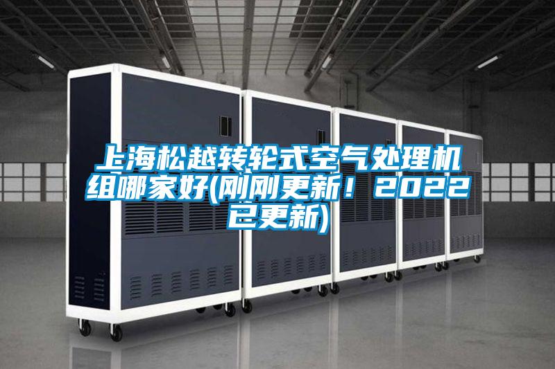 上海松越轉輪式空氣處理機組哪家好(剛剛更新！2022已更新)