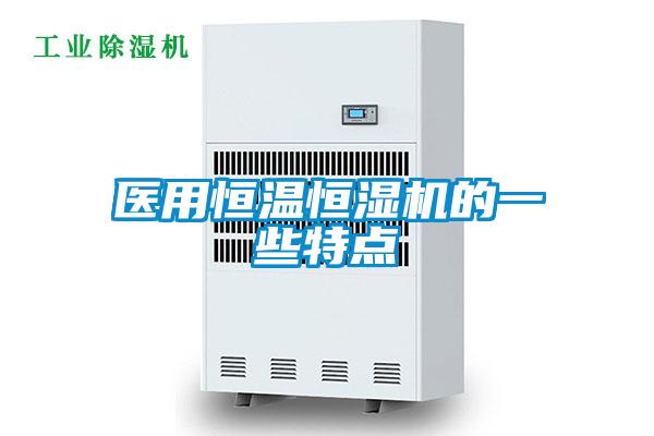 醫(yī)用恒溫恒濕機(jī)的一些特點