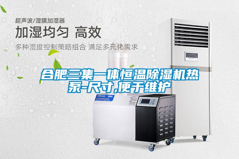 合肥三集一體恒溫除濕機熱泵-尺寸,便于維護(hù)
