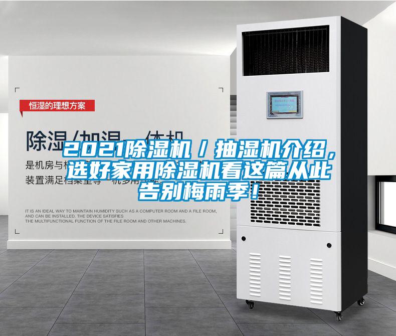 2021除濕機(jī)／抽濕機(jī)介紹，選好家用除濕機(jī)看這篇從此告別梅雨季！