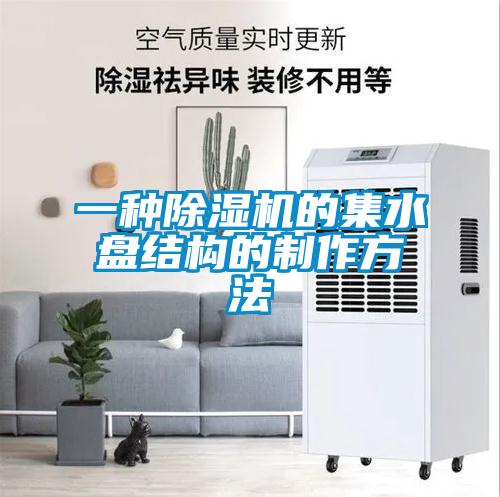 一種除濕機的集水盤結(jié)構的制作方法