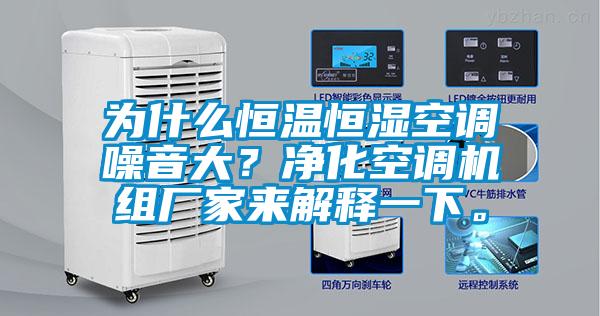 為什么恒溫恒濕空調(diào)噪音大？?jī)艋照{(diào)機(jī)組廠家來(lái)解釋一下。