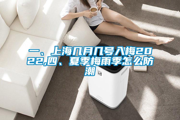 一、上海幾月幾號入梅2022,四、夏季梅雨季怎么防潮