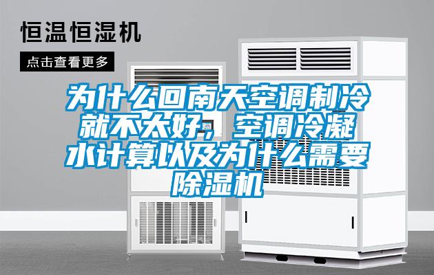 為什么回南天空調(diào)制冷就不太好，空調(diào)冷凝水計算以及為什么需要除濕機