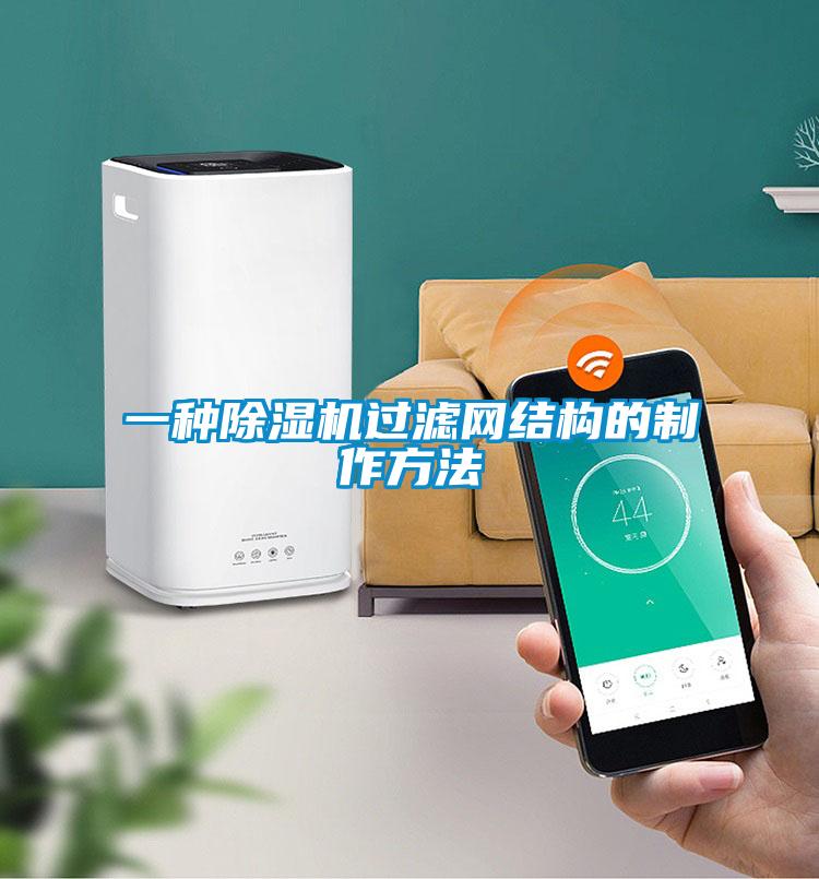 一種除濕機過濾網(wǎng)結構的制作方法