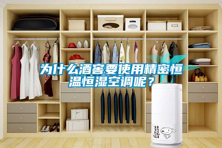 為什么酒窖要使用精密恒溫恒濕空調(diào)呢？