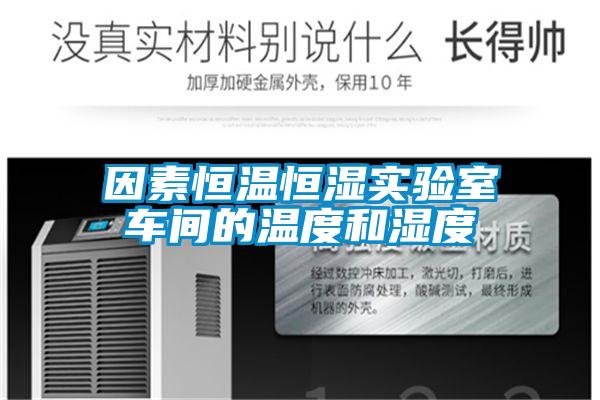 因素恒溫恒濕實(shí)驗(yàn)室車(chē)間的溫度和濕度