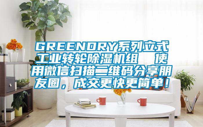 GREENDRY系列立式工業(yè)轉(zhuǎn)輪除濕機(jī)組  使用微信掃描二維碼分享朋友圈，成交更快更簡單！