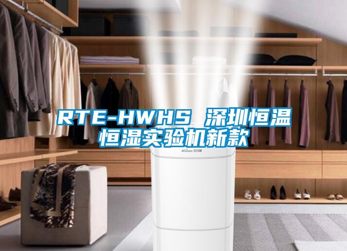 RTE-HWHS 深圳恒溫恒濕實(shí)驗(yàn)機(jī)新款