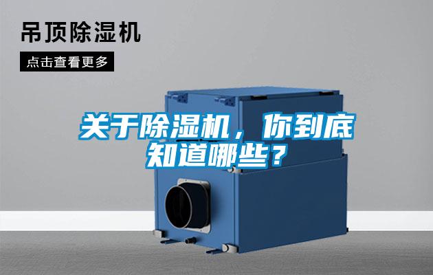 關于除濕機，你到底知道哪些？