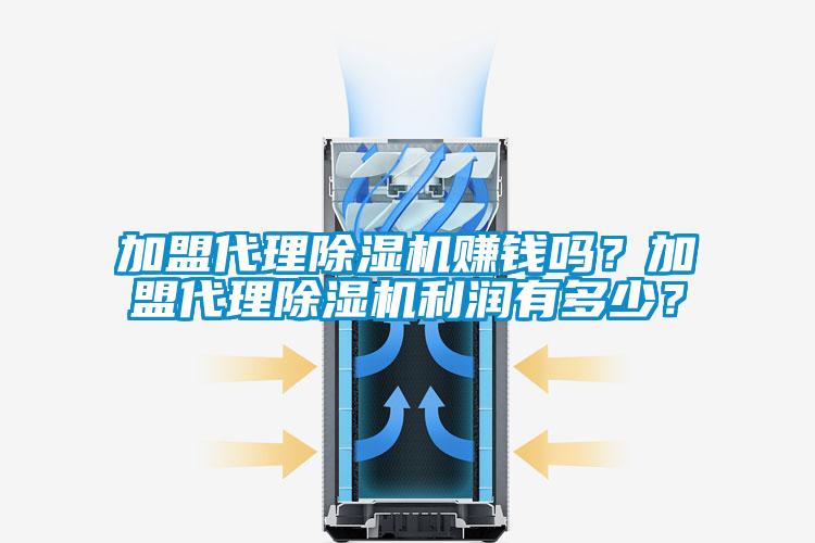 加盟代理除濕機賺錢嗎？加盟代理除濕機利潤有多少？