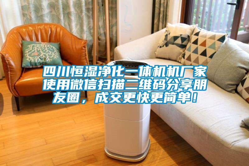 四川恒濕凈化一體機(jī)機(jī)廠家使用微信掃描二維碼分享朋友圈，成交更快更簡(jiǎn)單！