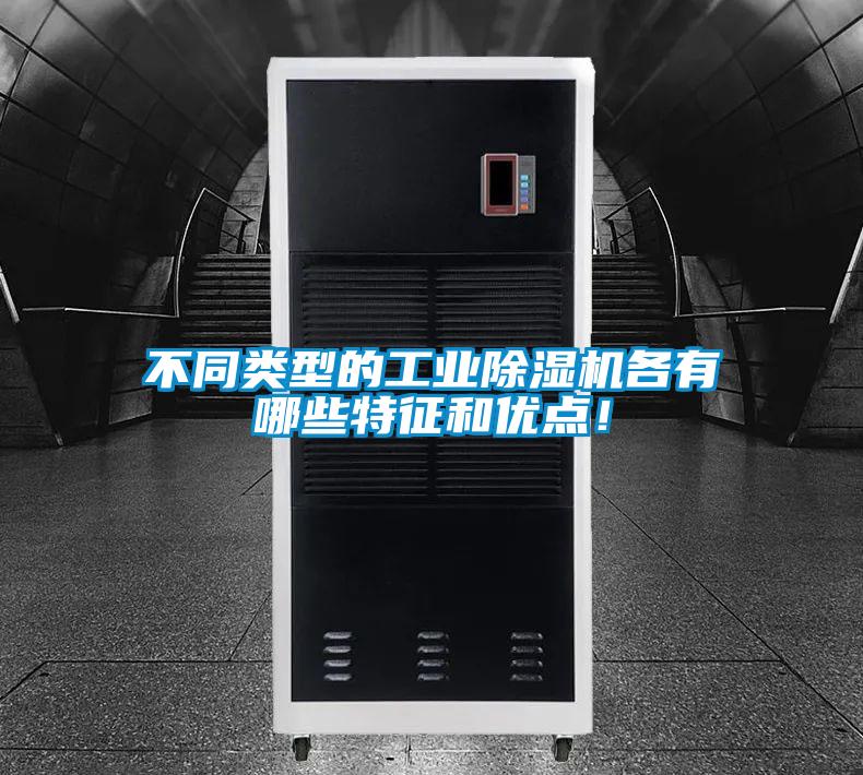 不同類型的工業(yè)除濕機(jī)各有哪些特征和優(yōu)點！