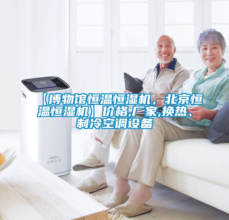 【博物館恒溫恒濕機，北京恒溫恒濕機】價格,廠家,換熱、制冷空調(diào)設(shè)備