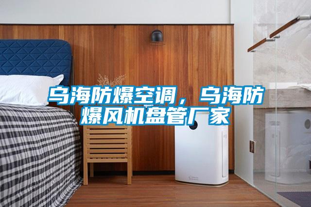 烏海防爆空調(diào)，烏海防爆風(fēng)機(jī)盤管廠家