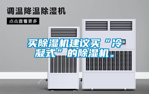 買除濕機(jī)建議買“冷凝式”的除濕機(jī)。