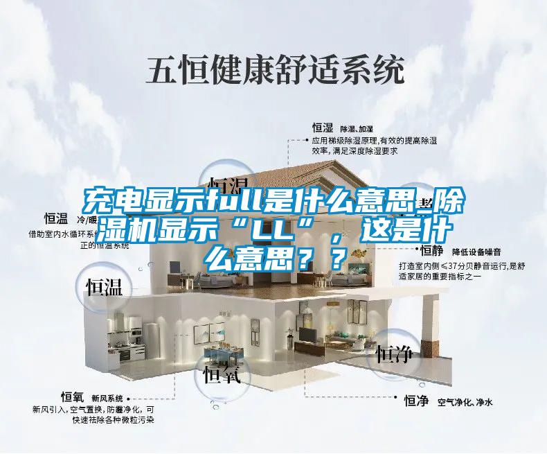 充電顯示full是什么意思_除濕機(jī)顯示“LL”，這是什么意思？？