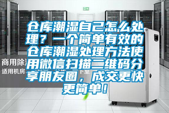 倉庫潮濕自己怎么處理？一個簡單有效的倉庫潮濕處理方法使用微信掃描二維碼分享朋友圈，成交更快更簡單！