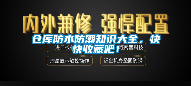 倉庫防水防潮知識大全，快快收藏吧！