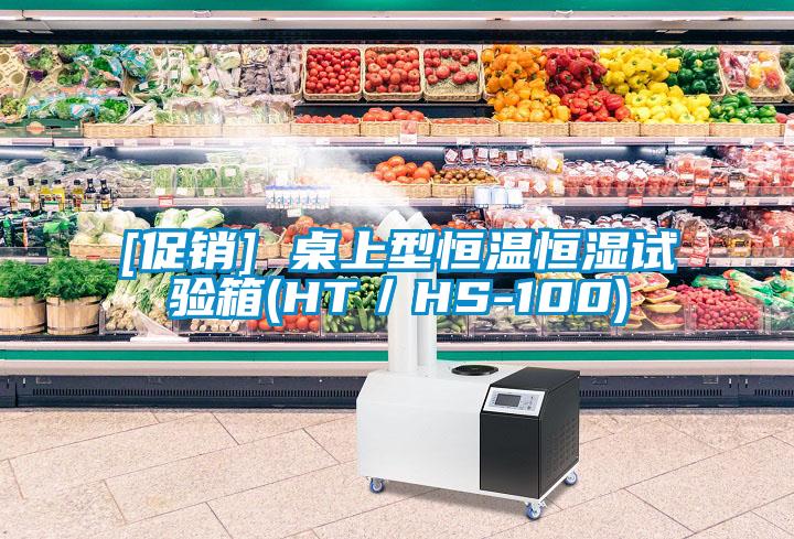 [促銷(xiāo)] 桌上型恒溫恒濕試驗(yàn)箱(HT／HS-100)