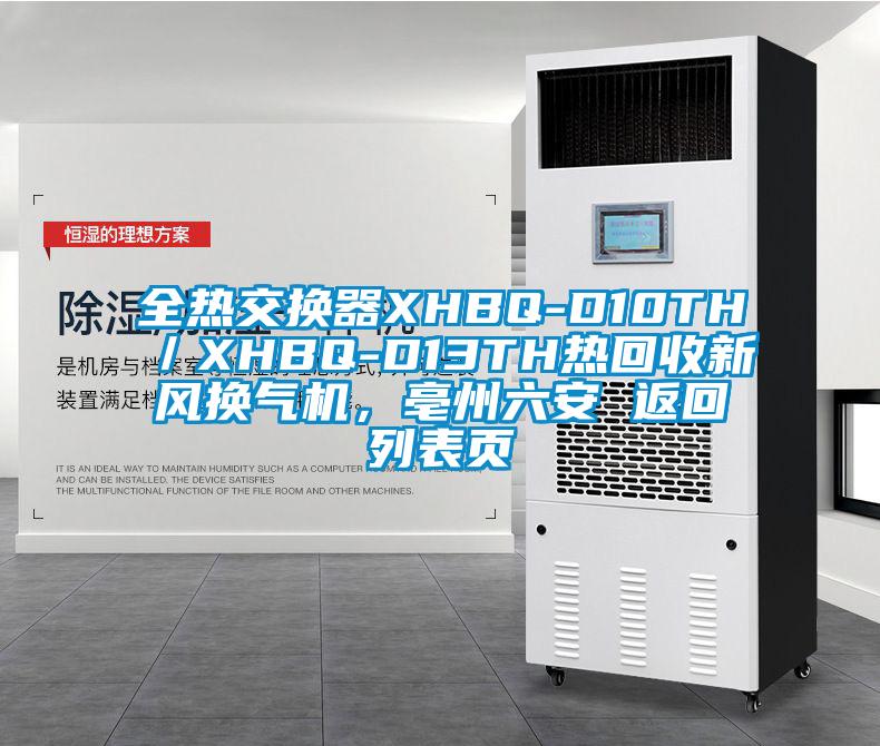 全熱交換器XHBQ-D10TH／XHBQ-D13TH熱回收新風(fēng)換氣機(jī)，亳州六安 返回列表頁