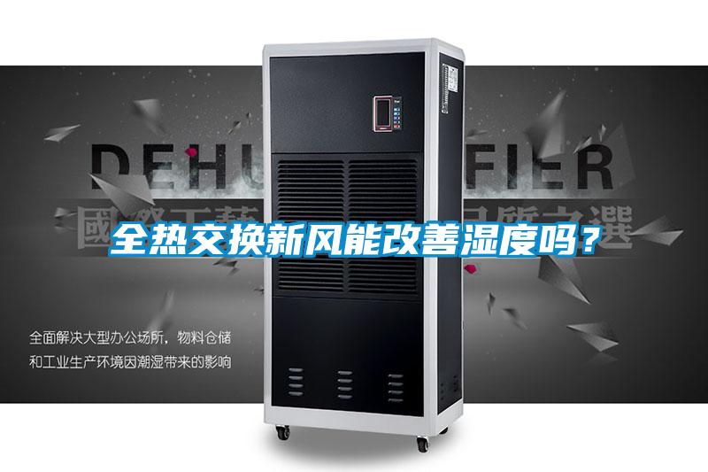全熱交換新風(fēng)能改善濕度嗎？