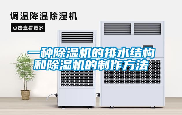 一種除濕機的排水結(jié)構(gòu)和除濕機的制作方法