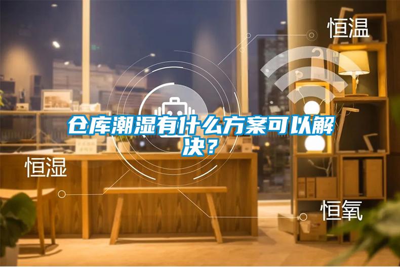 倉(cāng)庫(kù)潮濕有什么方案可以解決？