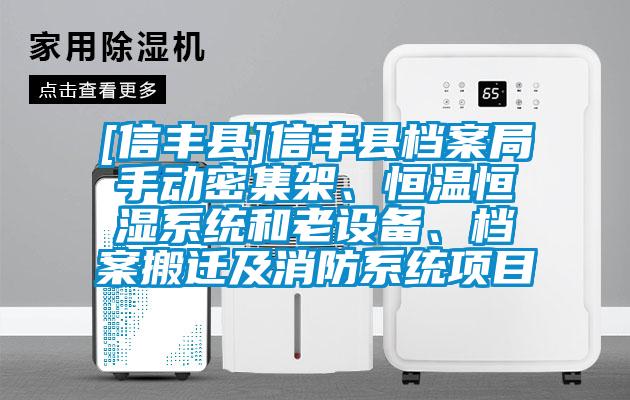 [信豐縣]信豐縣檔案局手動密集架、恒溫恒濕系統和老設備、檔案搬遷及消防系統項目