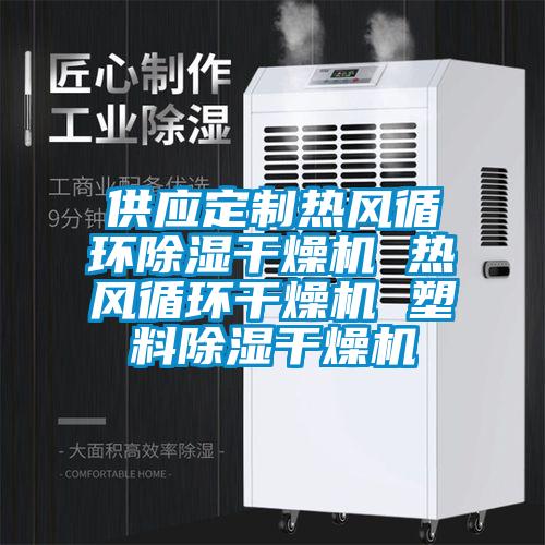 供應(yīng)定制熱風循環(huán)除濕干燥機 熱風循環(huán)干燥機 塑料除濕干燥機