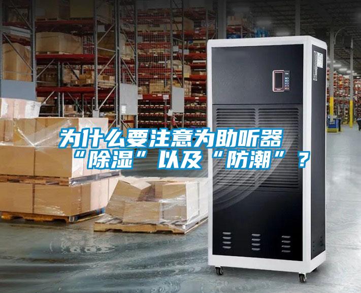 為什么要注意為助聽器“除濕”以及“防潮”？