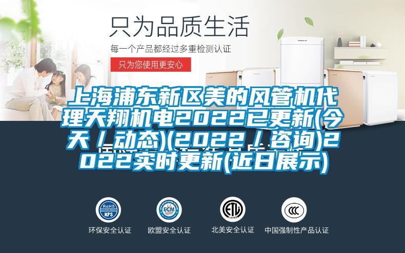 上海浦東新區(qū)美的風(fēng)管機代理天翔機電2022已更新(今天／動態(tài))(2022／咨詢)2022實時更新(近日展示)
