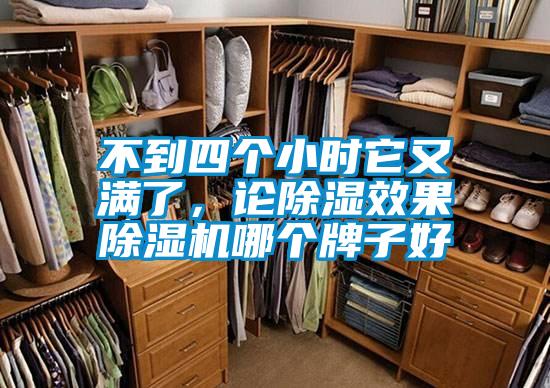 不到四個(gè)小時(shí)它又滿了，論除濕效果除濕機(jī)哪個(gè)牌子好