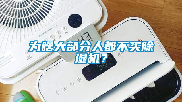 為啥大部分人都不買除濕機(jī)？