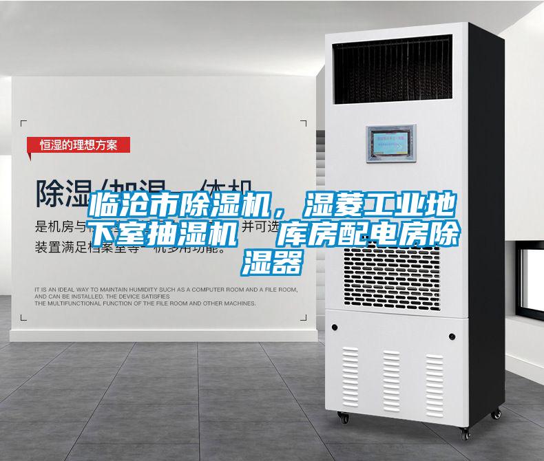 臨滄市除濕機(jī)，濕菱工業(yè)地下室抽濕機(jī)  庫房配電房除濕器